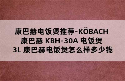 康巴赫电饭煲推荐-KÖBACH 康巴赫 KBH-30A 电饭煲 3L 康巴赫电饭煲怎么样多少钱